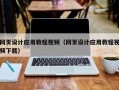澳门网页设计应用教程视频（网页设计应用教程视频下载）