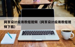 澳门网页设计应用教程视频（网页设计应用教程视频下载）